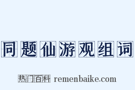 同题仙游观组词是什么意思的图片